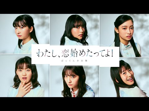 ばってん少女隊『わたし、恋始めたってよ！』-Music Video-