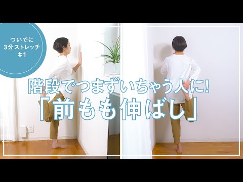 「前もも伸ばし」で階段のつまずき対策！【ついでに3分ストレッチ#1】｜ kufura  [  クフラ  ]