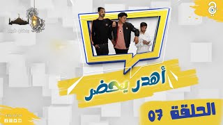 😅 أهدر يحضر العدد (07) كريمو حب يطيح مترجم و سرقلو لافار لميو و هرب