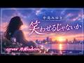 【笑わせるじゃないか】 中島みゆき cover月美udon
