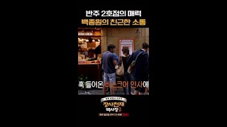 진심으로 반주 2호점 장사를 즐기는 백종원 #장사천재백사장2
