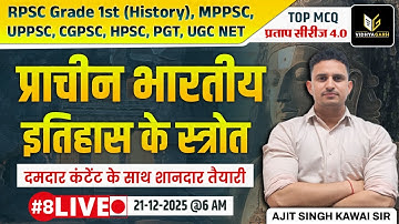 प्राचीन भारतीय इतिहास के स्रोत (Sources of Ancient Indian History) | TOP MCQ #8 Ajit Singh Kawai Sir
