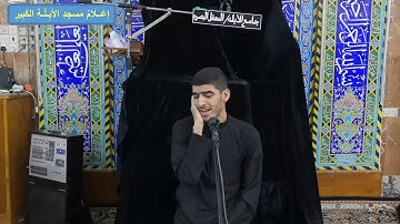 القارئ محمد وصفي الاسدي - الليلة الخامسة - محرم الحرام - سنة 1441 هــ - مسجد الابلة الكبير