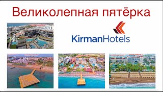 Турция-2023. Великолепная пятерка - отдых в 5-звездочных Kirman Hotels. Единая концепция Signature.