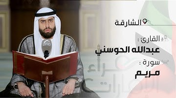قراء الإمارات | القارئ:عبدالله خلف الحوسني - سورة مريم