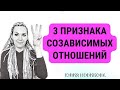 3 признака созависимых отношений #созависимость