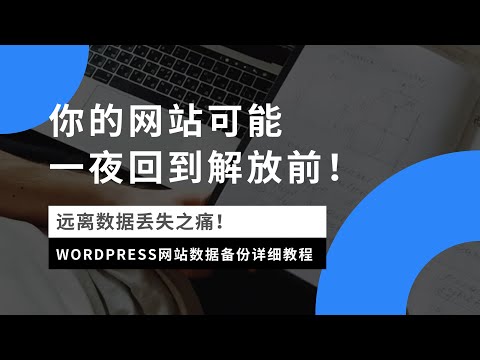 防止网站一夜回到解放前，WordPress网站数据备份详细教程