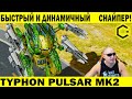 БЫСТРЫЙ И ДИНАМИЧНЫЙ СНАЙПЕР! TYPHON PULSAR MK2 WAR ROBOTS. FAST DYNAMIC SNIPER MAX GAMEPLAY WR