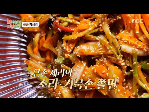 [푹 쉬면 다행이야] 식욕 돋워줄 새콤한 <strong>애피타이저</strong>😋 큰손 세리의 소라X거북손 쫄면!, MBC 241111 방송