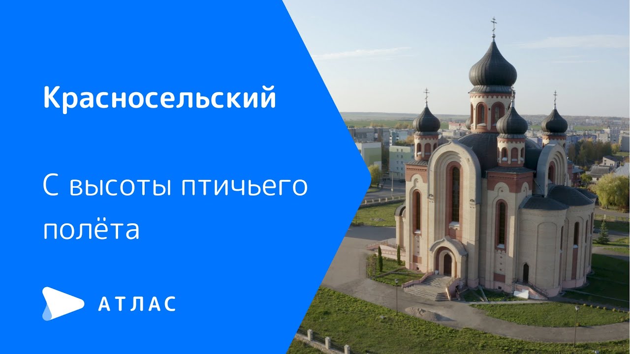 Красносельский с высоты птичьего полёта