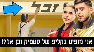 סטטיק ובן אל תבורי  זהב | כל הסודות נחשפים