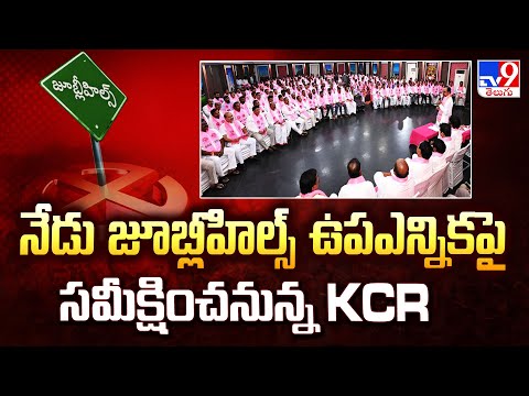 నేడు జూబ్లీహిల్స్ ఉపఎన్నికపై సమీక్షించనున్న KCR | Jubilee Hills By-Election - TV9 - TV9