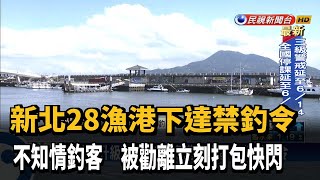 新北市28漁港垂釣區「禁釣」 違者最高罰28萬－民視新聞 