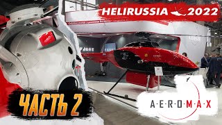 НОВОЕ ПОКОЛЕНИЕ беспилотников: AeroMax SH750. Беспилотные вертолеты на HeliRussia 2022 Часть 2