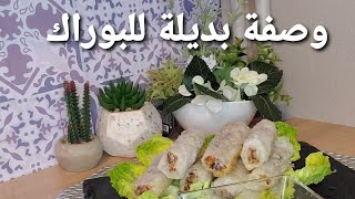 Nems au poulet- جبتلكم وصفة تنسيكم في البوراك اتحداكم تجربوها متعجبكمش/les delices de zineb