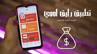 تطبيق عربي رايق آوي للربح من الإنترنت للمبتدئين والسحب عن طريق شحن رصيد وباي بال