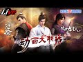 【Special Live】不死不灭 | 三十六騎 | 傲世九重天 | 少年歌行 | 十方武圣 动画大聯播【加入會員專享最新集】