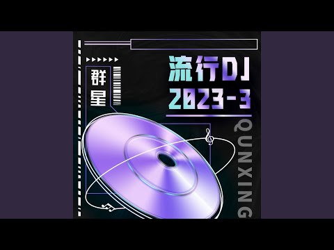Watch 此后 (DJ默涵版) on YouTube