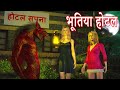 भूतिया Hotel | Haunted Hotels | Bhootiya Kahani #HindiHorrorStories #HorrorStories | Hindi Kahaniya