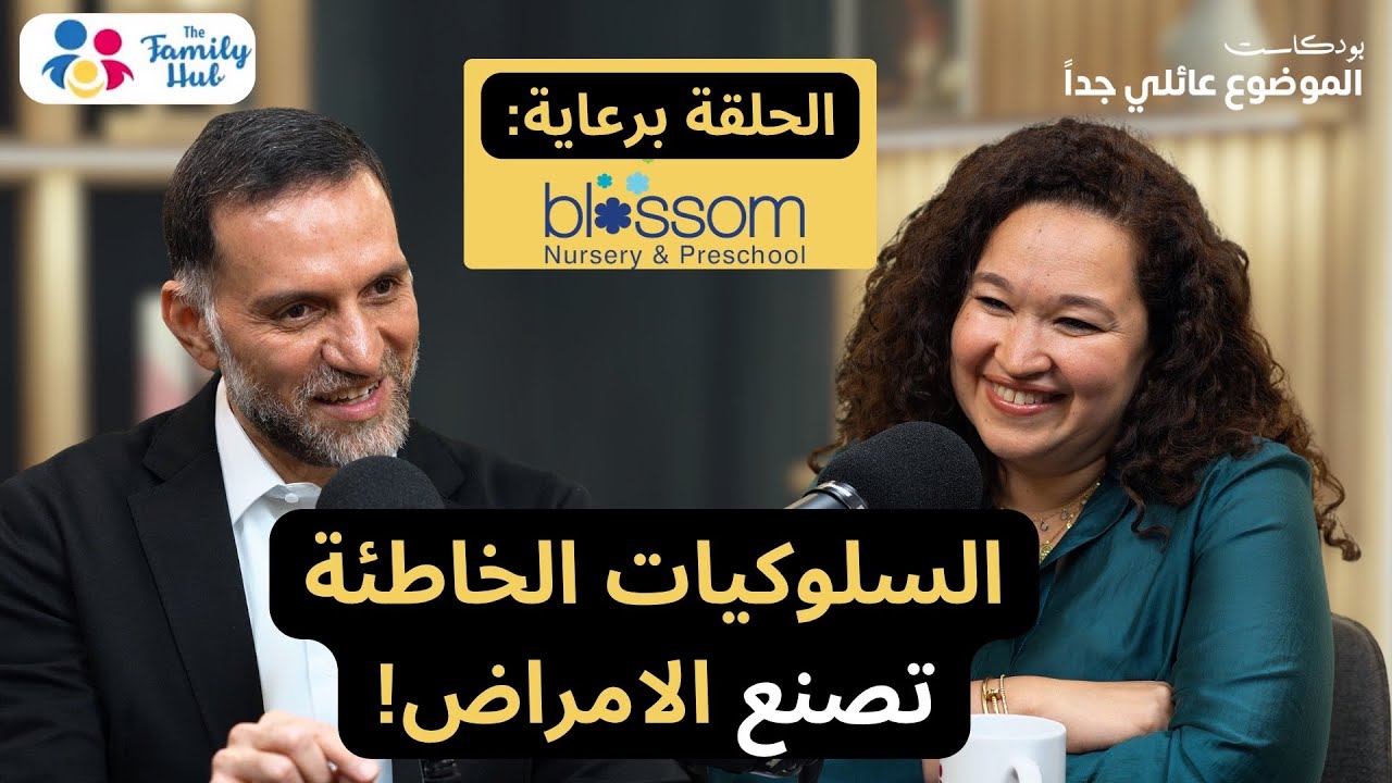 السلوكيات الخاطئة تصنع الأمراض مع دكتور حسام التتري- The Family Hub Podcast