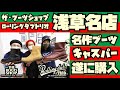 必見【浅草名店】ブーツショップにて【キャスパー購入】ローリングダブトリオの名作!!滅茶苦茶綺麗な新店舗に行って参りました!!ROLLING DUB TRIO”CASPER"THE BOOTS SHOP