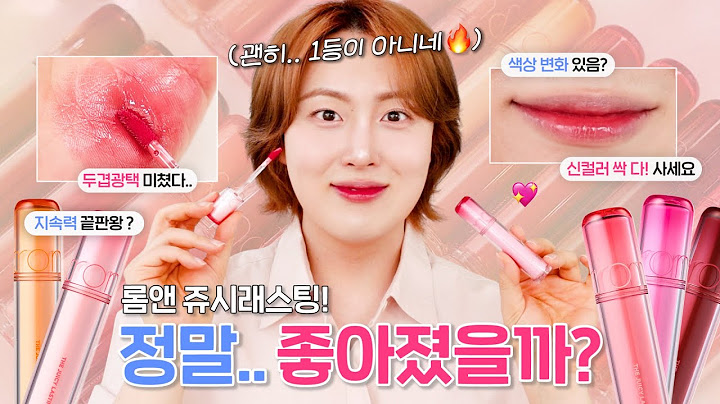 롬앤 신상🔥 더 쥬시래스팅 틴트! NEW 컬러 5가지, 제발.. 꼭! 사세요😭 (쥬쥬피그 예쁜거 다들 알아주라.. 8천원대 1위 촉촉틴트💞 두겹광택?지속력?전색상 발색까지 싹 다)