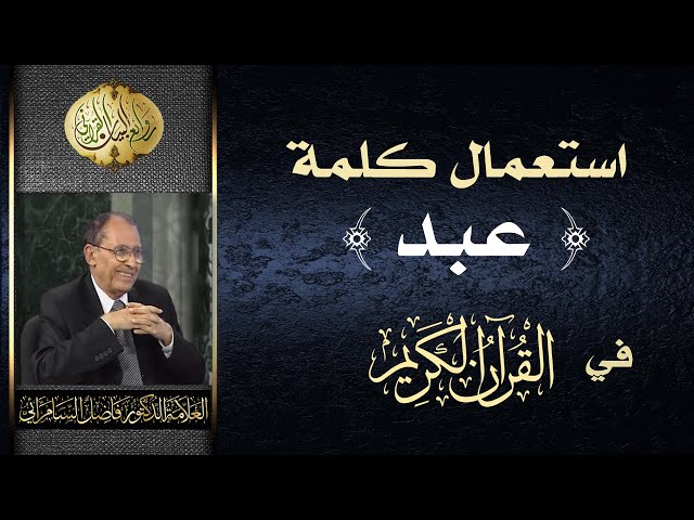 استعمال كلمة ( عبد ) في القران الكريم | د. فاضل السامرائي