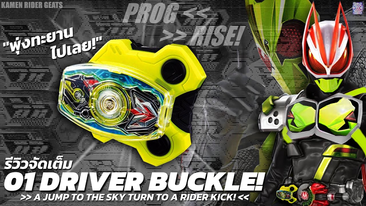 PROGRISE! รีวิว DX ZERO ONE DRIVER RAISE BUCKLE! (TH) KAMEN RIDER