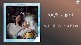 배인 (BAIN - JUST B) - 반성문 (My Fault) l 따라바람 (Sing My Crush) OST [Kor - Lirik Bahasa Inggris oleh AlpaKa]