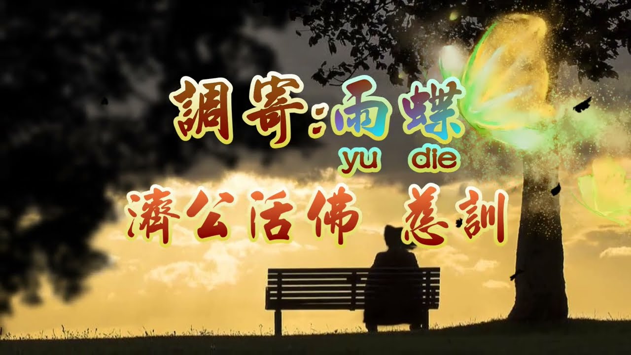 【善歌  調寄:雨蝶】(濟公活佛 慈訓)