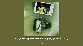 기리보이 - 호구 (Prod. By Fisherman of wybh) (Feat. 브라더수)/Lyrics