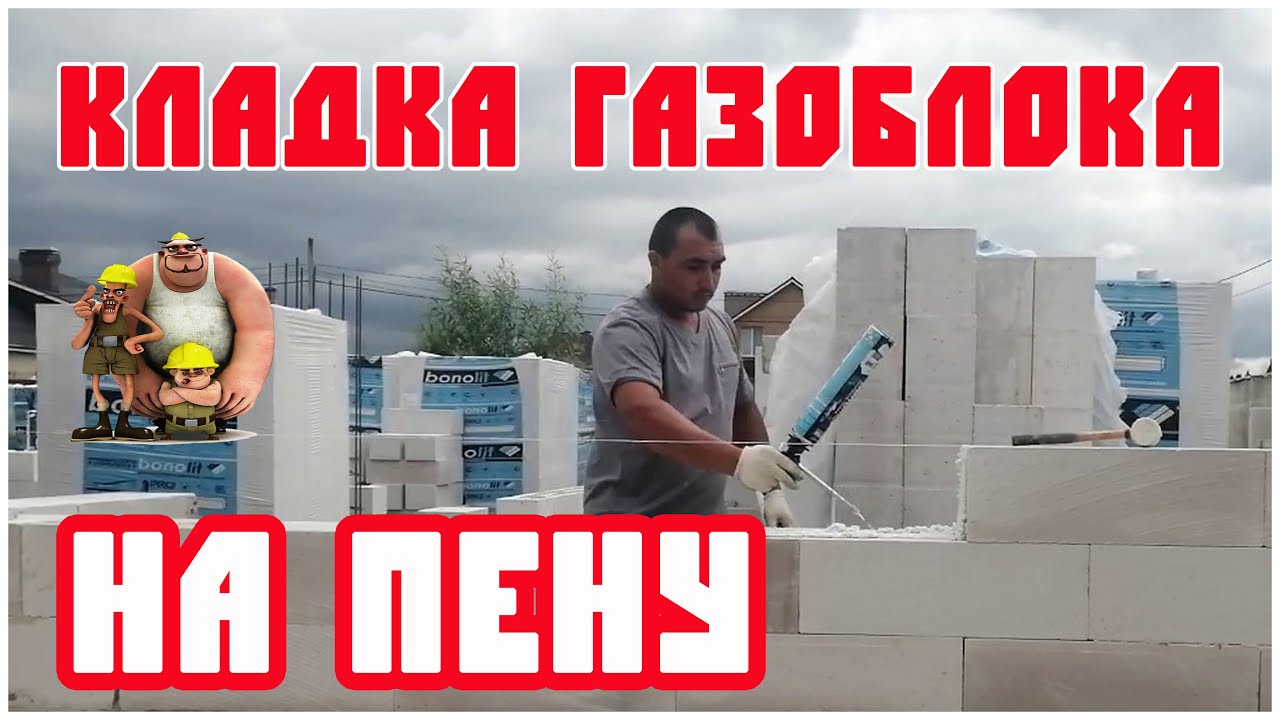 Газобетон бригада