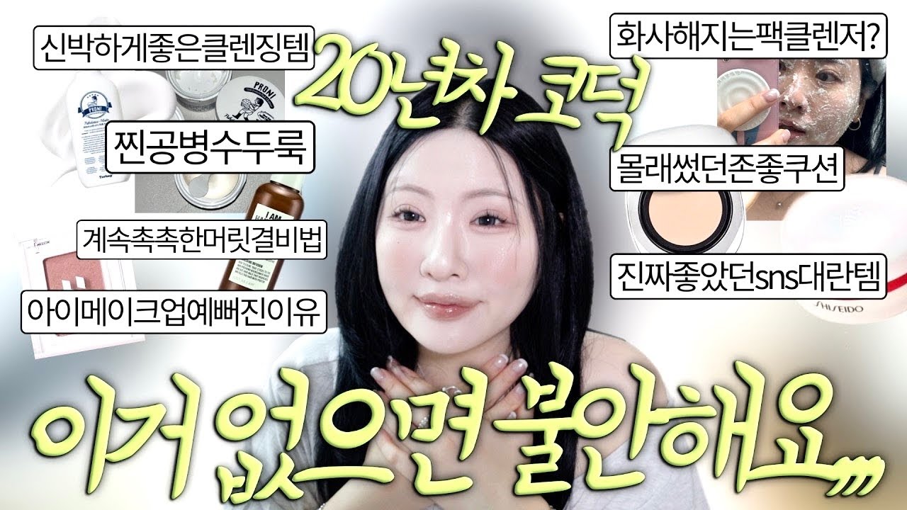 2026 첫 페이보릿🚓드뎌 이걸로 환승합니다~아이메이크업질문많아진이유? 이런클렌저는처음봐요, 모태피부아닌코덕의씻는습관? 안유명한데기깔난베이스템다풀어요, 텁텁하지않은최애파우더