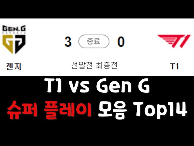 T1 vs Gen G 슈퍼 플레이
