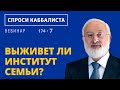 Выживет ли институт семьи?