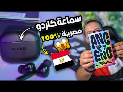 مراجعة وتجربة السماعة المصرية كاردو بودز | cardoo buds | اول بادز مصرية 100% من كاردوو