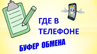 Где в телефоне андроид находится буфер обмена