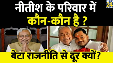 CM Nitish Kumar के परिवार में कौन-कौन है?,  बेटा राजनीति से दूर क्यों?