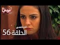لاي نتسى الحلقة 56 Atv عربي Unutulmaz لاي نتسى الحلقة 56 Atv عربي Unutulmaz