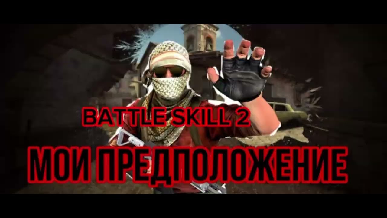 мои предположения что будет в Battle Skill 2 - YouTube