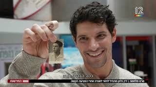 YADIN GELLMAN - Guy pines show ידין גלמן בצפיית הסרט בו הוא משחק ״המנצחים״