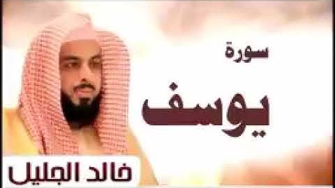 #سورة_يوسف #الشيخ_خالد_الجليل  #تلاوة_خاشعة #قرآن