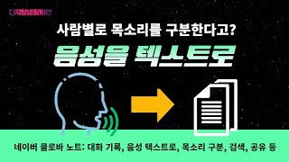 사람별로 목소리를 구분한다고? 음성을 텍스트로!  네이버 클로바 노트