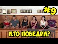 ФИНАЛ ► ЭКСЫ ► Сезон 2. Выпуск 9