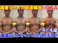 減量3ヶ月の経過報告とQ&A4問！大会初参戦の選手にかける言葉は？ダイエット中のストレスの対処法は？など質問回答