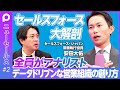 【セールスフォース営業 大解剖】全員がアナリスト／データドリブン営業組織の創り方／カスタマーサクセスを営業の評価に結びつける／SaaSビジネスにおける営業の役割／フロー情報をストック情報に変えるには？