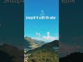 ऊंचाइयों में शांति खोज #viral #trendingshorts #trending #viralshort #nature #subscribers #just4you