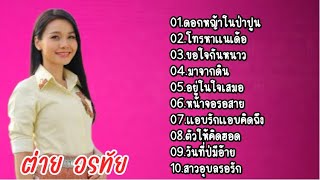 รวมเพลงเพราะๆ ของ ต่าย อรทัย (โทรหาเเนเด้อ+กินข้าวหรือยัง+วันที่บ่มีอ้าย)