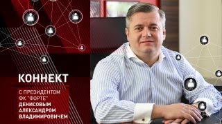 «Коннект» с президентом ФК «Форте» Александром Владимировичем Денисовым