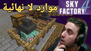 سكاي فاكتوري 4 / موارد لا نهائية !! / SkyFactory 4 #13